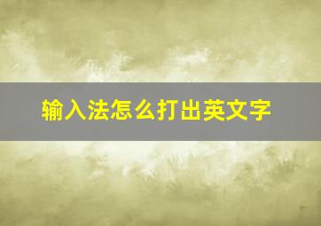 输入法怎么打出英文字