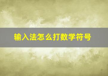 输入法怎么打数学符号