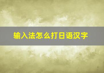 输入法怎么打日语汉字