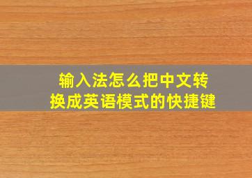 输入法怎么把中文转换成英语模式的快捷键