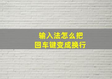 输入法怎么把回车键变成换行