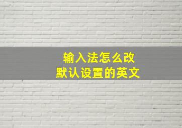 输入法怎么改默认设置的英文