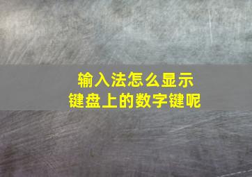 输入法怎么显示键盘上的数字键呢