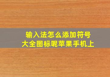 输入法怎么添加符号大全图标呢苹果手机上