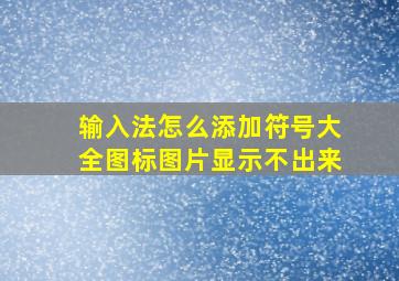 输入法怎么添加符号大全图标图片显示不出来