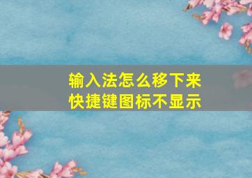 输入法怎么移下来快捷键图标不显示