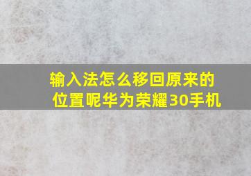 输入法怎么移回原来的位置呢华为荣耀30手机