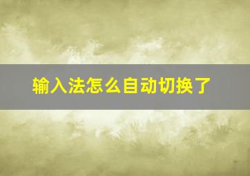 输入法怎么自动切换了