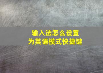 输入法怎么设置为英语模式快捷键