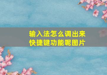 输入法怎么调出来快捷键功能呢图片