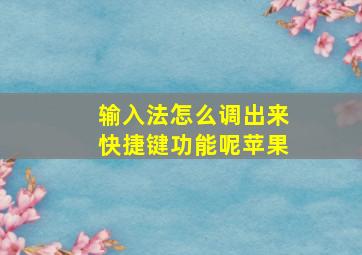 输入法怎么调出来快捷键功能呢苹果