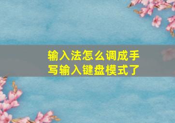 输入法怎么调成手写输入键盘模式了