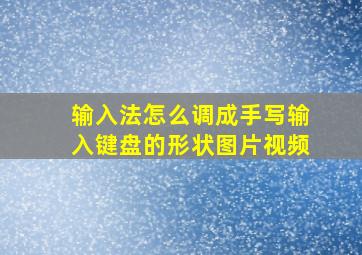 输入法怎么调成手写输入键盘的形状图片视频