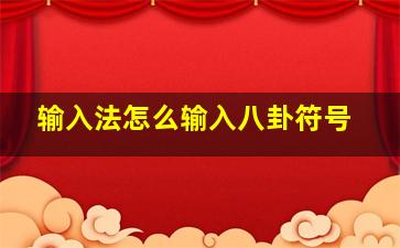 输入法怎么输入八卦符号