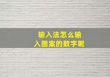 输入法怎么输入图案的数字呢