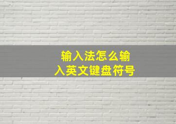 输入法怎么输入英文键盘符号