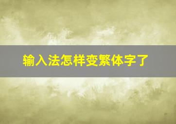 输入法怎样变繁体字了