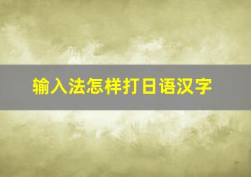 输入法怎样打日语汉字