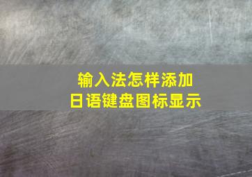 输入法怎样添加日语键盘图标显示