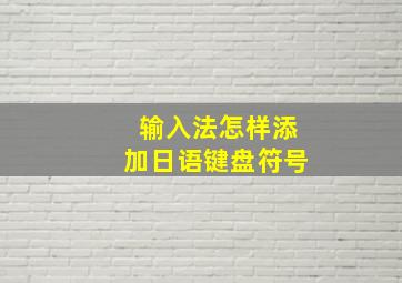 输入法怎样添加日语键盘符号