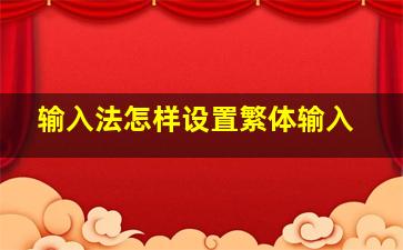 输入法怎样设置繁体输入