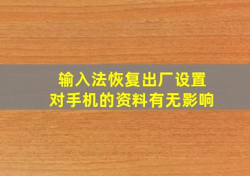 输入法恢复出厂设置对手机的资料有无影响