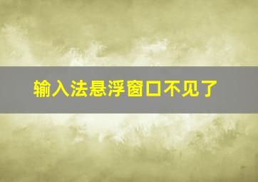 输入法悬浮窗口不见了