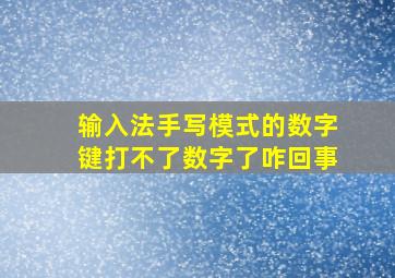 输入法手写模式的数字键打不了数字了咋回事