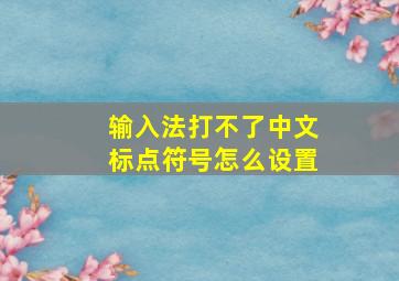 输入法打不了中文标点符号怎么设置