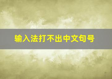 输入法打不出中文句号