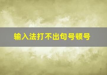 输入法打不出句号顿号