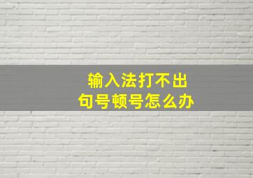 输入法打不出句号顿号怎么办