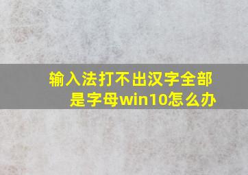 输入法打不出汉字全部是字母win10怎么办