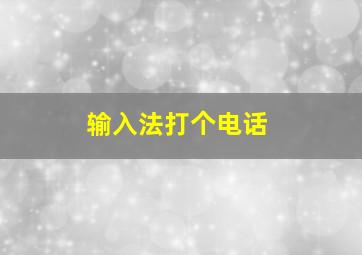 输入法打个电话