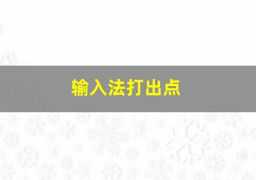 输入法打出点