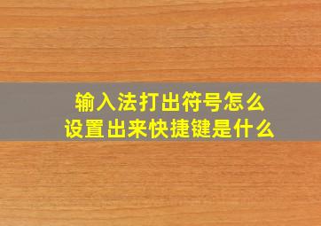 输入法打出符号怎么设置出来快捷键是什么