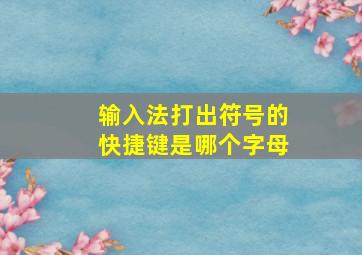 输入法打出符号的快捷键是哪个字母