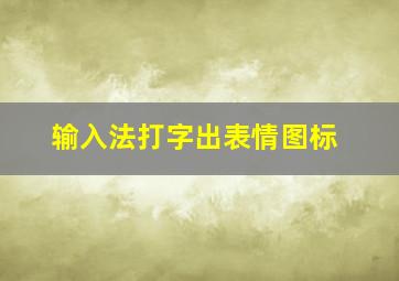 输入法打字出表情图标