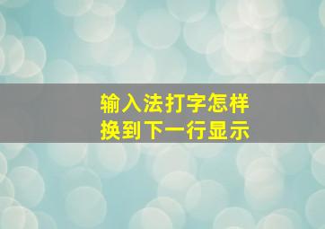 输入法打字怎样换到下一行显示