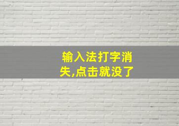 输入法打字消失,点击就没了