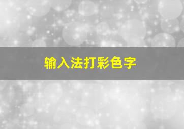 输入法打彩色字