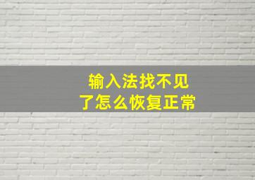 输入法找不见了怎么恢复正常