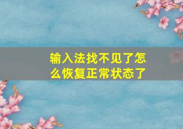 输入法找不见了怎么恢复正常状态了