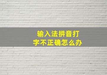 输入法拼音打字不正确怎么办