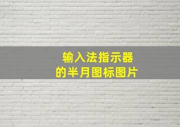 输入法指示器的半月图标图片