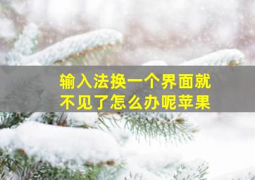 输入法换一个界面就不见了怎么办呢苹果