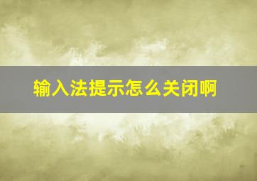 输入法提示怎么关闭啊