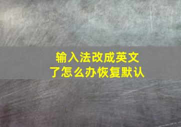 输入法改成英文了怎么办恢复默认