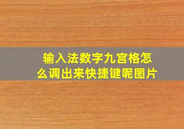 输入法数字九宫格怎么调出来快捷键呢图片