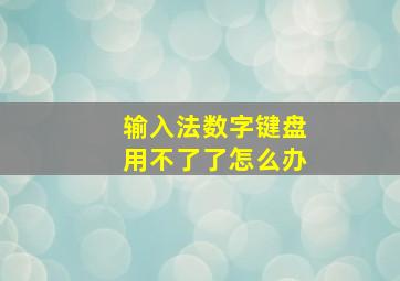 输入法数字键盘用不了了怎么办